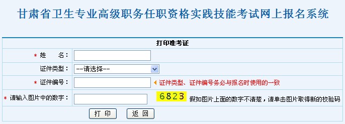 甘肃省卫生专业高级职务任职资格实践技能考试网上报名系统