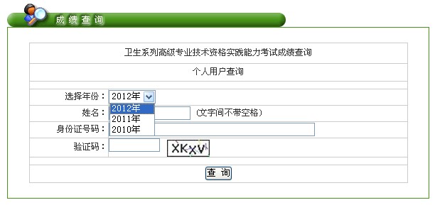 2010年,2011年,2012年广东省卫生系列高级专业技术资格实践能力考试成绩查询