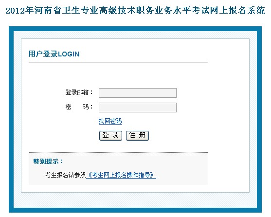2012年河南省卫生专业高级技术职务业务水平考试网上报名系统