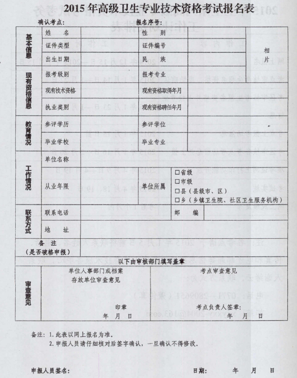 2015年广西省卫生高级职称考试报名表