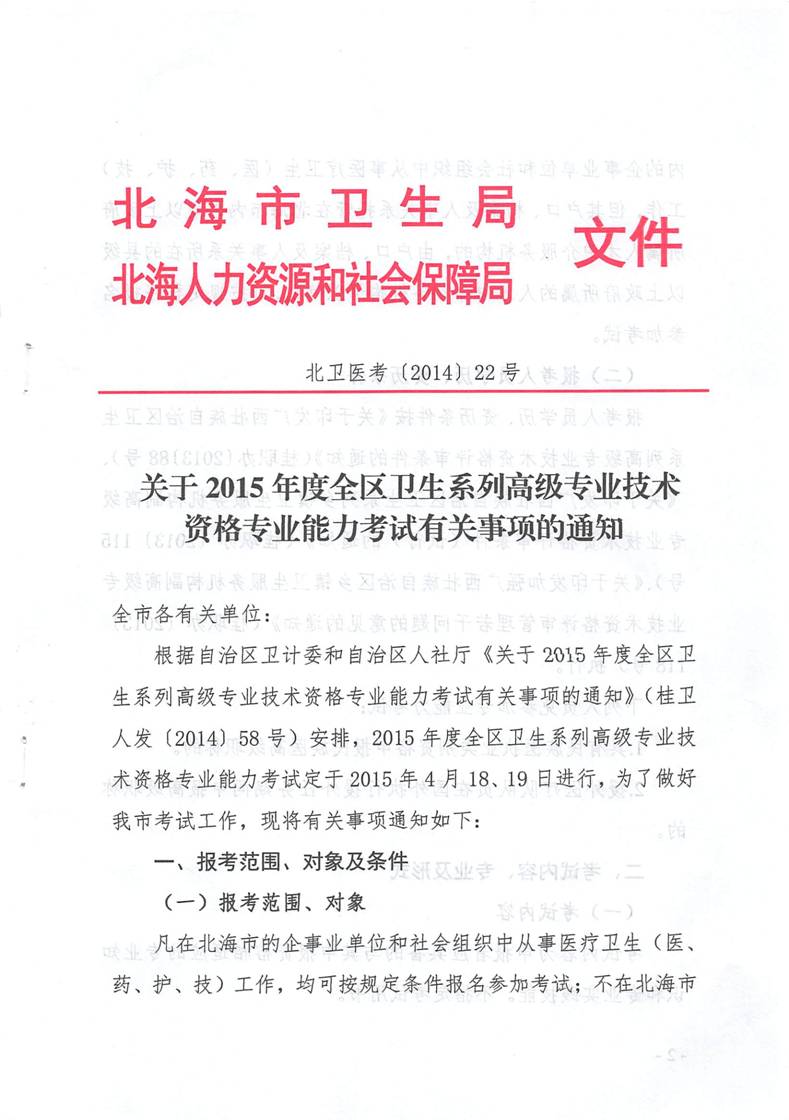 2015年广西北海卫生高级职称考试有关事项的