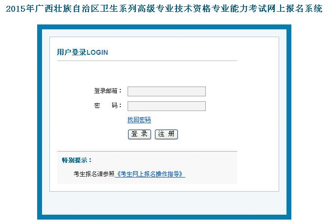 2015年广西省卫生高级资格考试网上报名入口
