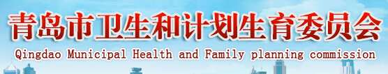 青岛市卫生和计划生育委员会 http://www.qdwsjsw.gov.cn
