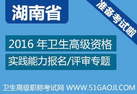2016年湖南省卫生计生高级职称考试报名时间|入口|成绩查询|评审