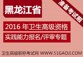 2016年黑龙江省卫生高级职称副高正高考试报名及评审通知