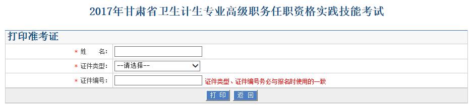 2017年甘肃省卫生计生专业高级资格考试准考证打印入口