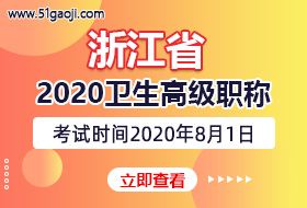 浙江省2020年卫生高级职称专业实践能力考试报名时间及评审通知