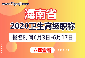 海南省2020年卫生系列高级专业技术资格考试报名时间及评审通知