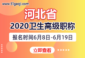 河北省2020年卫生系列高级专业技术资格考试报名时间及评审通知