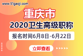 重庆市2020年卫生高级职称专业实践能力考试报名时间及评审通知