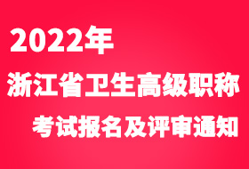 2022年浙江省卫生高级专业技术资格考试报名时间及评审政策的通知